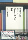 書店員が本当に売りたかった本 [ ジュンク堂書店 ]