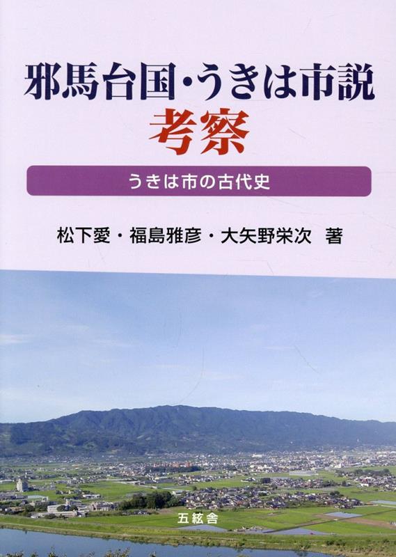 邪馬台国・うきは市説考察　うきは市の古代史