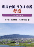 邪馬台国・うきは市説考察 うきは市の古代史