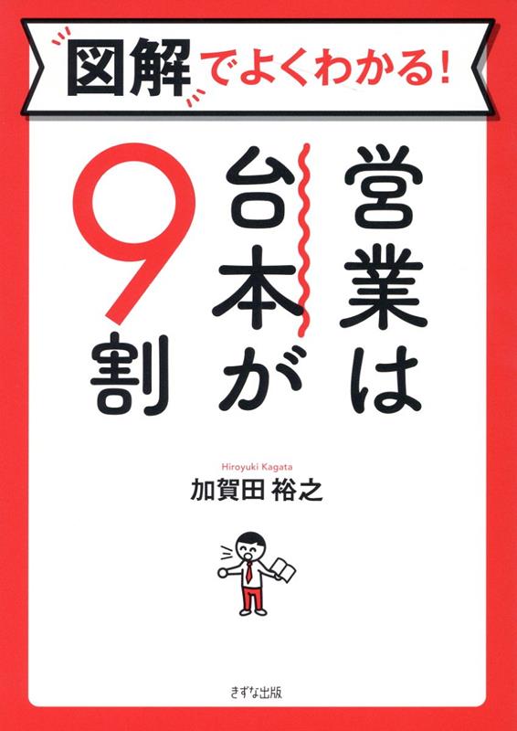 図解でよくわかる！　営業は台本が9割 [ 加賀田 裕之 ]