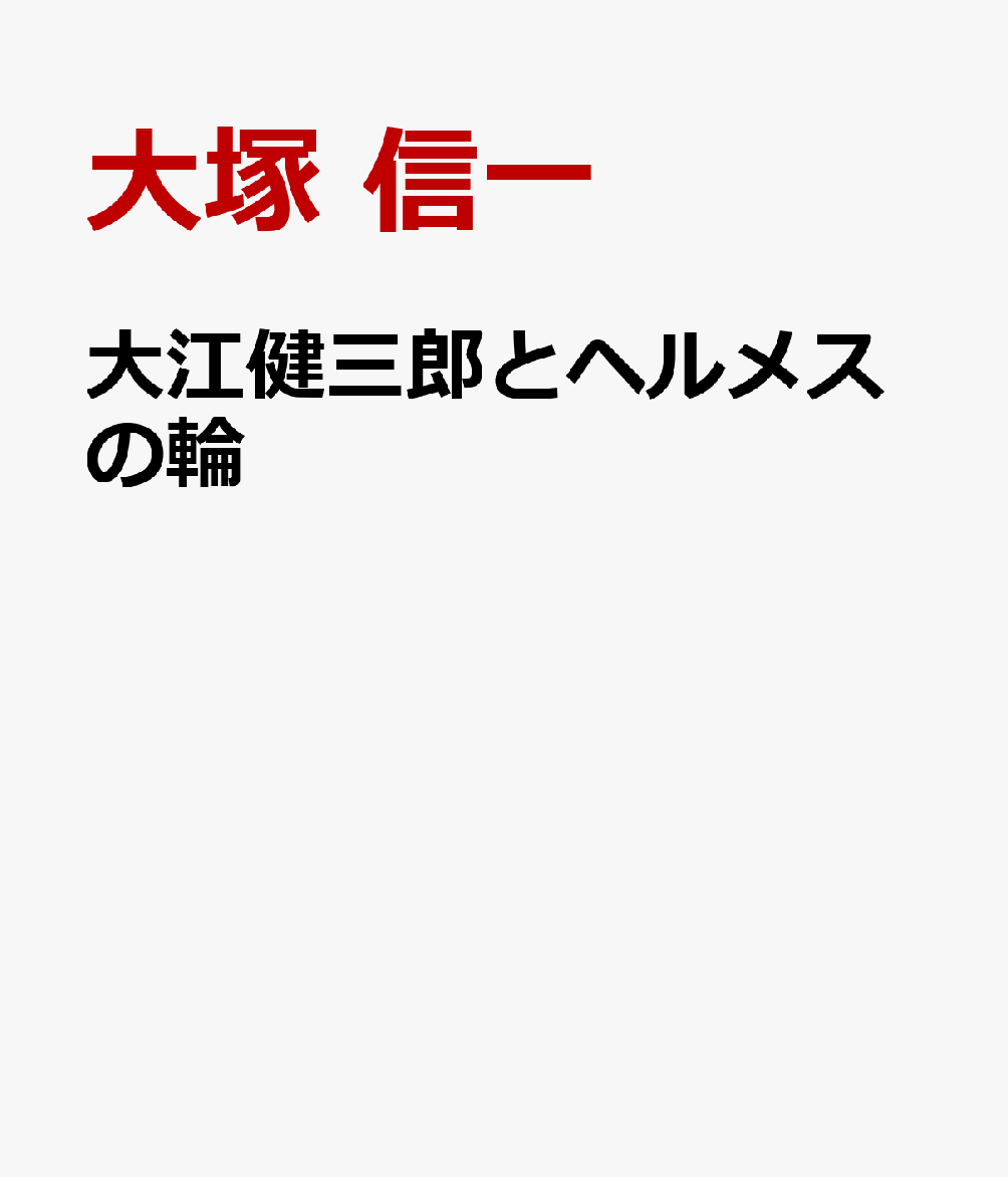 大江健三郎とヘルメスの輪