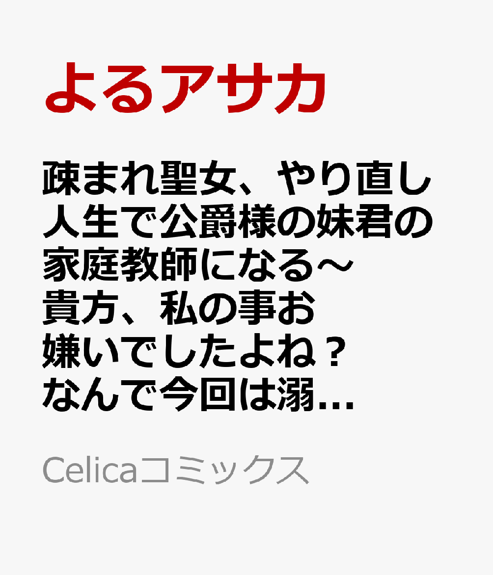 疎まれ聖女、やり直し人生で公爵様の妹君の家庭教師になる〜貴方、私の事お嫌いでしたよね？なんで今回は溺愛してくるんですか〜@COMIC 1巻