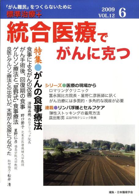統合医療でがんに克つ　2009．6　vol．12