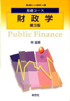 財政学第3版