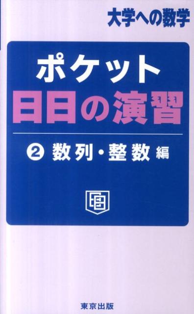 ポケット日日の演習（2（数列・整数編）） （大学への数学） [ 東京出版 ]