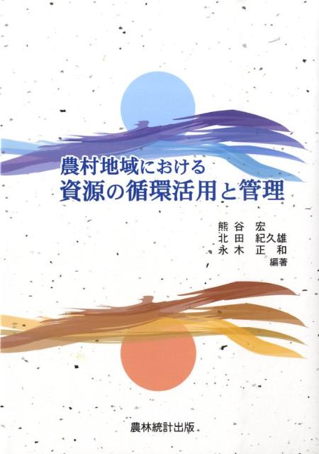 農村地域における資源の循環活用と管理
