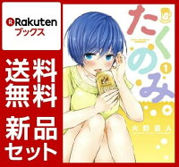 たくのみ。　1-5巻セット【特典:透明ブックカバー巻数分付き】