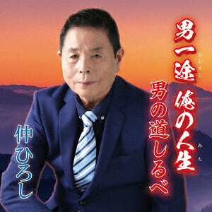 男一途 俺の人生 ・ 男の道しるべ [ 仲ひろし ]