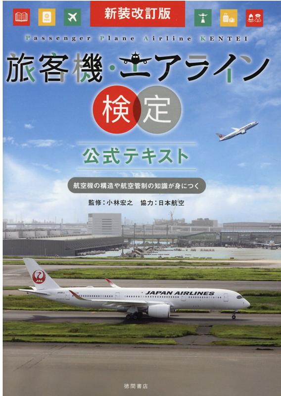 小林宏之 日本航空 徳間書店シンソウカイテイバンリョキャクキエアラインケンテイコウシキテキスト コバヤシヒロユキ ニホンコウクウ 発行年月：2020年11月30日 予約締切日：2020年09月01日 ページ数：224p サイズ：単行本 ISBN：9784198651770 小林宏之（コバヤシヒロユキ） 1946年10月4日愛知県新城市生まれ。1968年日本航空株式会社に入社。入社以来42年間、一度も病欠などによるスケジュールの変更なく飛び続ける。乗務した路線は、日本航空が運航したすべての国際路線と主な国内線。総飛行時間1万8500時間。その他、首相特別便機長、湾岸危機時の邦人救出機機長など。2008年には、「高度一万メートルからみた地球環境」というテーマで、新聞、テレビ、ラジオ、雑誌などのメディアに出演。2010年3月退社時のラストフライトはマスコミの話題となり、新聞・テレビなどで特集が組まれる。日本航空退社後は、危機管理・リスクマネジメントの講師として活躍する傍ら、航空評論家としても活躍中（本データはこの書籍が刊行された当時に掲載されていたものです） 1　エアライン入門ー空の旅を満喫しよう／2　航空機の歴史と構造／3　航空路と航空管制／4　エアライン会社とサービス／5　航空業界で働く人たち／6　空港の仕組みと運営／7　模擬問題 本 ビジネス・経済・就職 産業 運輸・交通・通信