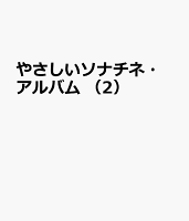 やさしいソナチネ・アルバム (2)