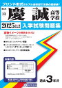 慶誠高等学校(2025年春受験用) (熊本県私立高等学校入学試験問題集)