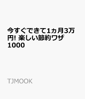今すぐできて1ヵ月3万円! 楽しい節約ワザ1000