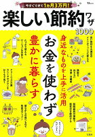 今すぐできて1ヵ月3万円! 楽しい節約ワザ1000