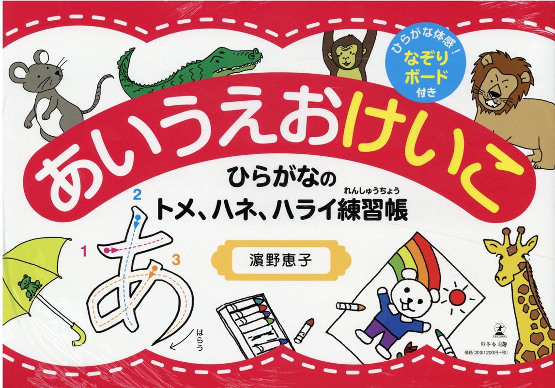 あいうえおけいこ ひらながのトメ、ハネ、ハライ練習帳