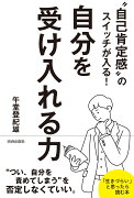 “自己肯定感”のスイッチが入る！自分を受け入れる力