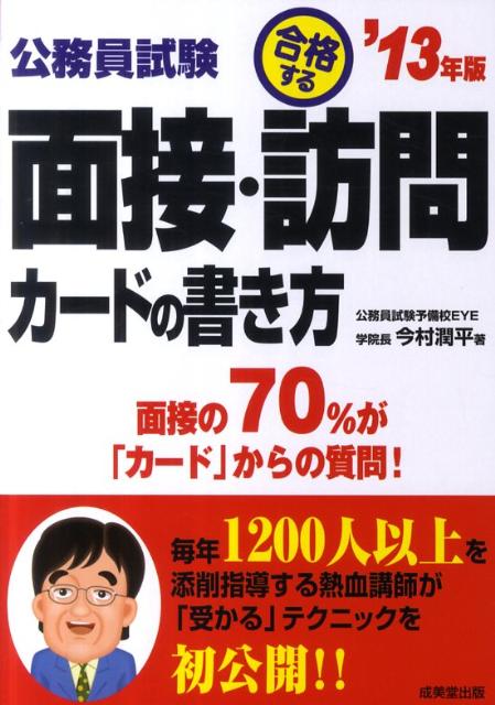 公務員試験合格する面接・訪問カードの書き方（’13年版）