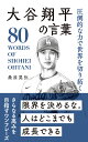 大谷翔平の言葉 圧倒的な力で世界を切り拓く （桑原晃弥「偉人・名人・達人の言葉シリーズ」） [ 桑原晃弥 ]