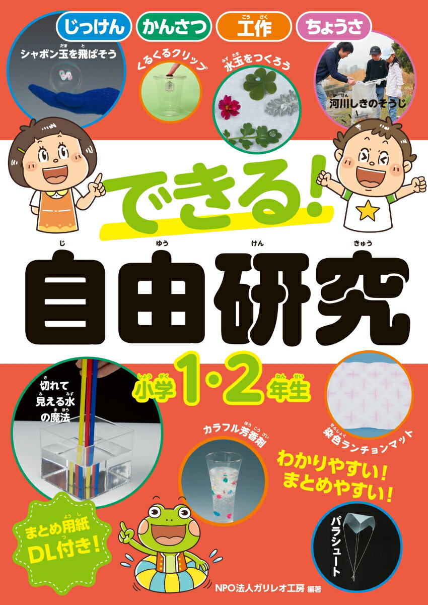 できる！ 自由研究 小学1・2年生