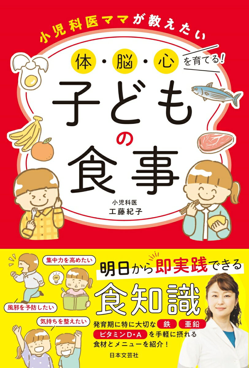 小児科医ママが教えたい 体・脳・心を育てる！子どもの食事