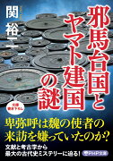 邪馬台国とヤマト建国の謎