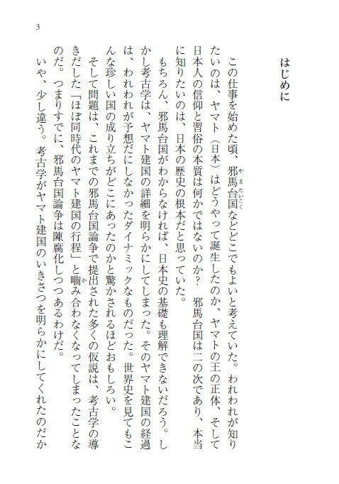 邪馬台国とヤマト建国の謎 (PHP文庫) [ ...の紹介画像2