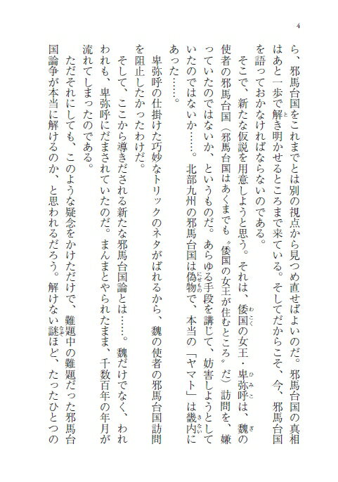 邪馬台国とヤマト建国の謎 (PHP文庫) [ ...の紹介画像3