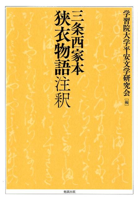 学習院大学平安文学研究会 勉誠出版サンジョウニシケボンサゴロモモノガタリ　チュウシャク ガクシュウインダイガクヘイアンブンガクケンキュウカイ 発行年月：2019年02月28日 予約締切日：2019年02月02日 ページ数：320p サイズ：単行本 ISBN：9784585291770 “論文”『狭衣物語』の言葉ー物語冒頭部を手掛かりとして／校訂本文（物語の冒頭ー狭衣、源氏の宮のもとを訪れる／登場人物の紹介ー堀川の大殿／登場人物の紹介ー狭衣／“落丁”登場人物の紹介ー源氏の宮／登場人物の紹介ー狭衣と源氏の宮／五月四日、あやめ売りを見る狭衣／五月五日、宣耀殿や一条院女一の宮への消息／五月五日夜、狭衣と両親の会話／宮中での管絃ー嵯峨帝、若上達部に演奏を求める／宮中での管絃ー狭衣、笛を吹く　ほか）／翻刻本文 平安時代後期に成立し、多数の諸本・膨大な異文が存在する『狭衣物語』。三条西家本は、三条西実隆の息子で自身も多数の古典籍の書写や注釈をおこなっていた三条西公条によって、室町時代に書写されたと考えられる写本である。室町時代においては理解が難しくなっていた平安時代の言葉を、書写当時（室町時代）の言葉に置き換えた本文を持ち、そこには原典を尊重するという意識とは遠く離れた書写態度が透かし見える。本書は三条西家本をもとに校訂本文を作成し、物語内容の読解を促す梗概と注、特異な異同を取りあげる本文考を付すとともに、読みやすく充実した二十のコラムを配置。『狭衣物語』諸本の関係性のみならず、室町時代の書写と享受態度を考えるうえで、重要な役割を果たす一冊。 本 人文・思想・社会 文学 古典文学