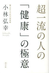 超一流の人の「健康」の極意