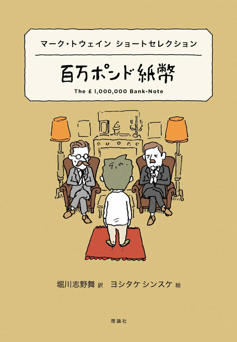 マーク・トウェイン　ショートセレクション　百万ポンド紙幣