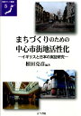 まちづくりのための中心市街地活性化 イギリスと日本の実証研究 （地域づくり叢書） 