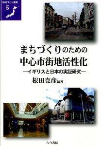 まちづくりのための中心市街地活性化 イギリスと日本の実証研究 （地域づくり叢書） [ 根田克彦 ]