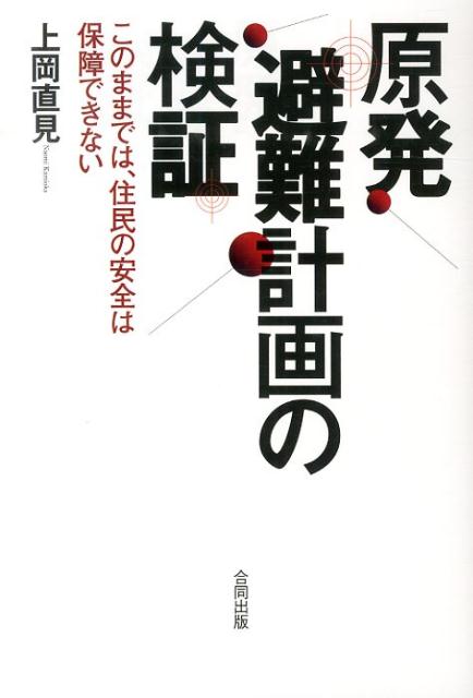 原発避難計画の検証