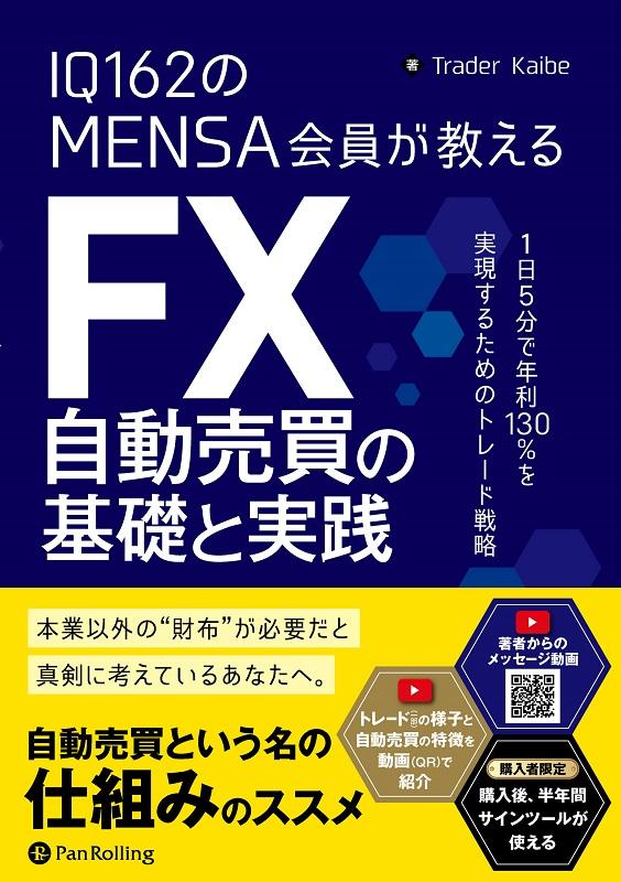 IQ162のMENSA会員が教えるFX自動売買の基礎と実践 1日5分で年利130％を実現するためのトレード戦略 Trader Kaibe