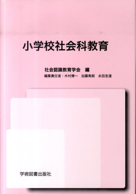小学校社会科教育