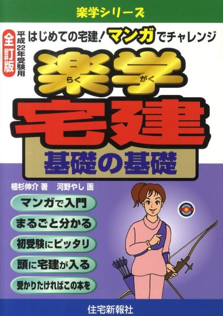 楽学宅建基礎の基礎（平成22年受験用）