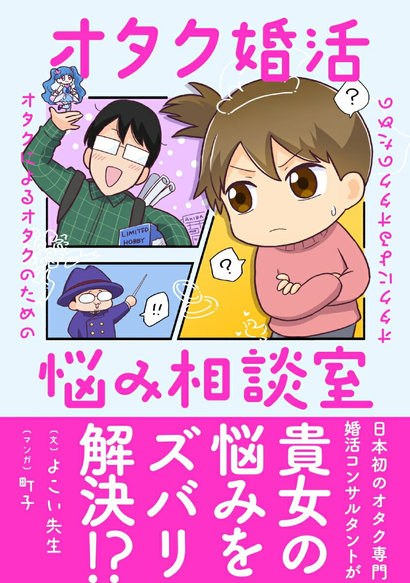 オタクによるオタクのためのオタク婚活悩み相談室