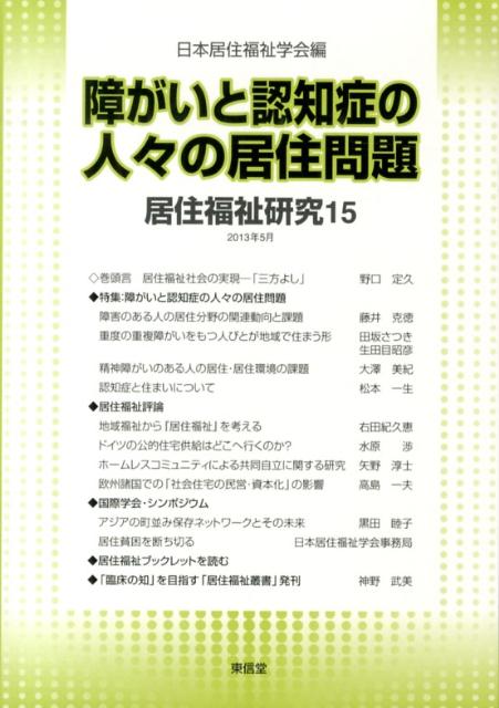 居住福祉研究（15） 障がいと認知症の人々の居住問題 [ 日本居住福祉学会 ]