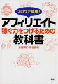 好きなこと・得意なことをブログの記事にするだけで、毎月３万円とか５万円とか。そんな夢のような話を実現させるための方法をすべて教えます！ブログの作り方から安定収入の「仕組み化」まで。ブログで稼ぐための、最新のノウハウと「考え方」を一冊にまとめました。