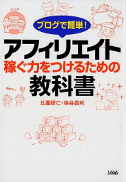 ブログで簡単！アフィリエイト 稼ぐ力をつけるための教科書 [ 比嘉研仁 ]