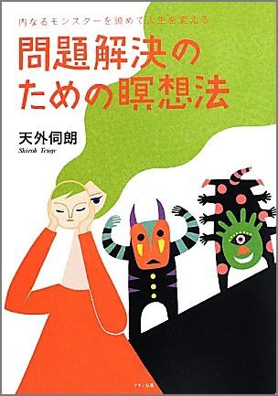 問題解決のための瞑想法