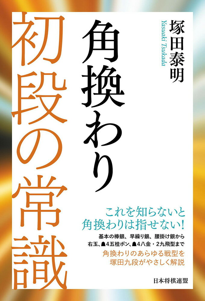 角換わり 初段の常識 [ 塚田泰明 ]