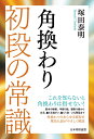 角換わり 初段の常識 [ 塚田泰明 ]