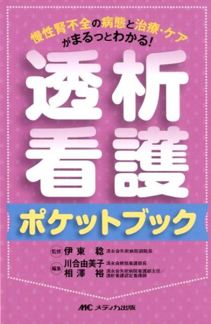 透析看護ポケットブック 慢性腎不全の病態と治療 ケアがまるっとわかる！ 伊東 稔