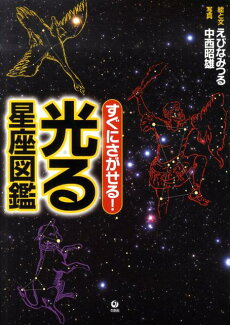 すぐにさがせる!光る星座図鑑の表紙