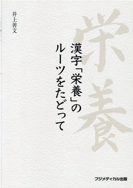 漢字「栄養」のルーツをたどって