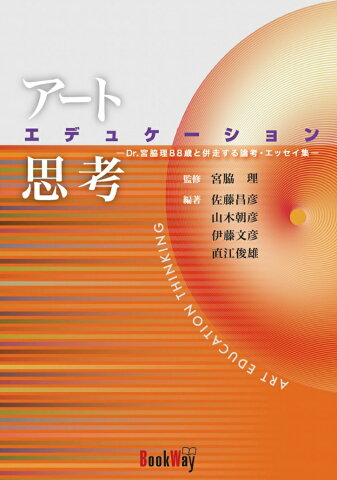 アートエデュケーション思考 Dr．宮脇理88歳と併走する論考・エッセイ集 [ 宮脇　理 ]