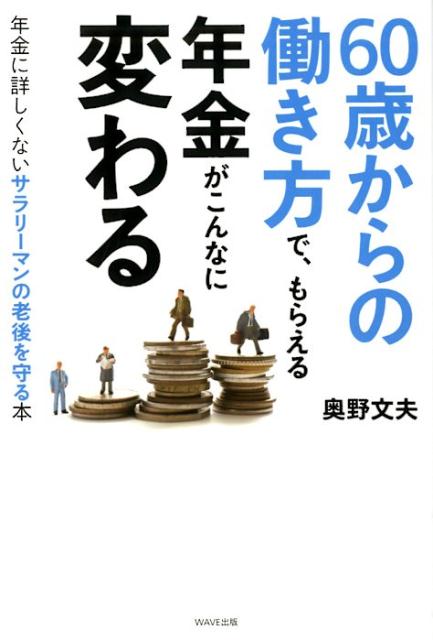 60歳からの働き方で、もらえる年金がこんなに変わる