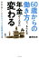 60歳からの働き方で、もらえる年金がこんなに変わる [ 奥野文夫 ]