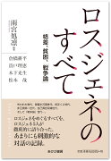 ロスジェネのすべてー格差、貧困、「戦争論」