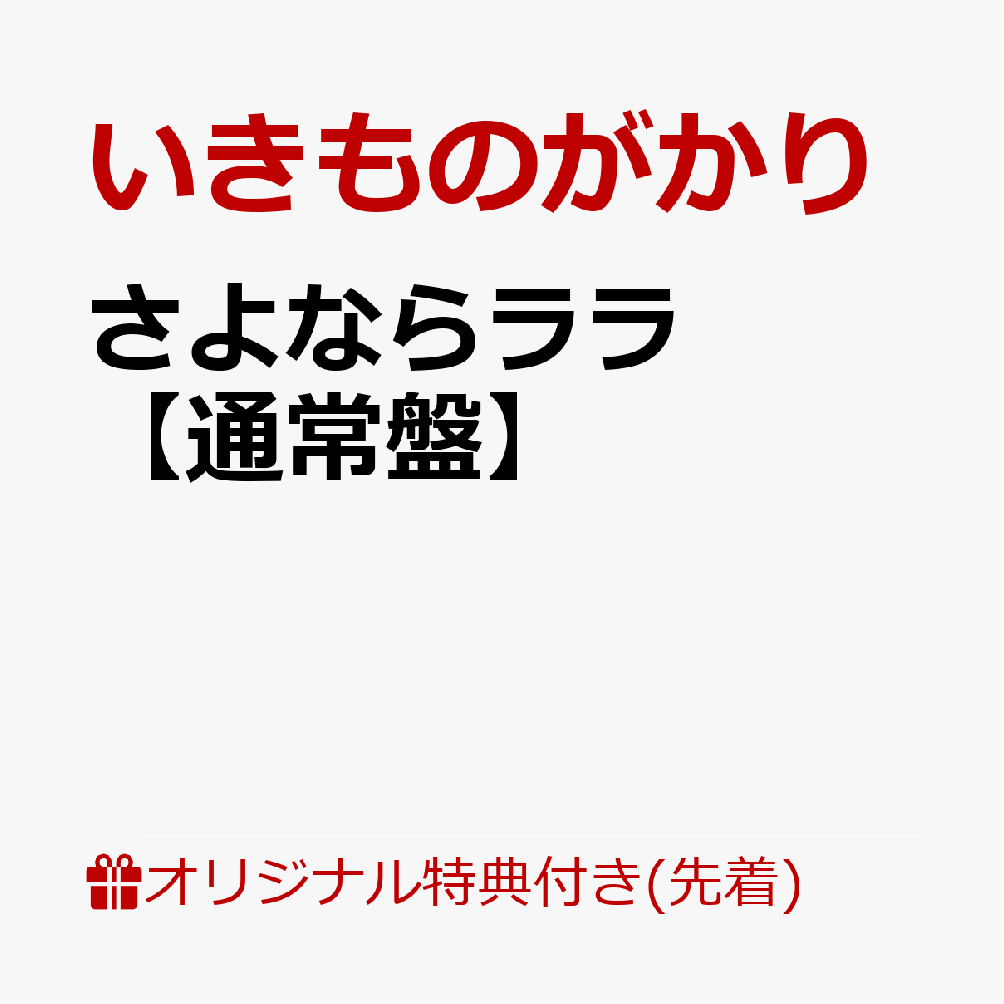 【楽天ブックス限定先着特典】さよならララ(品目未定)